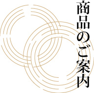 こし村百味堂　商品のご案内