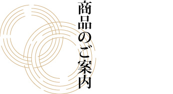 こし村百味堂　商品のご案内